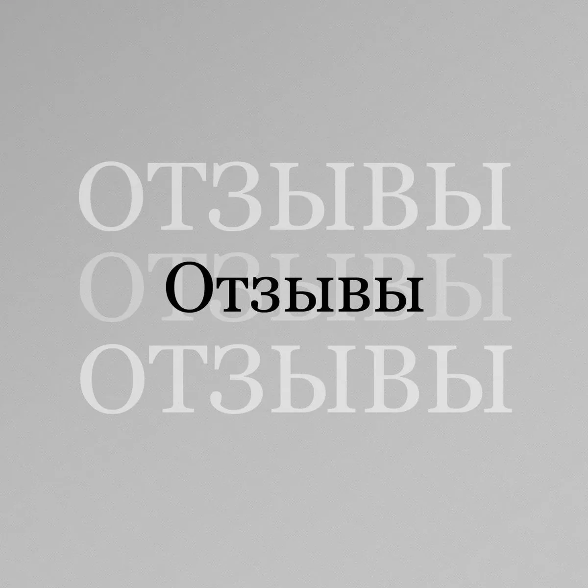 Часть отзывов. Потихоньку буду наполнять канал. Это старые отзывы. Но они мои.