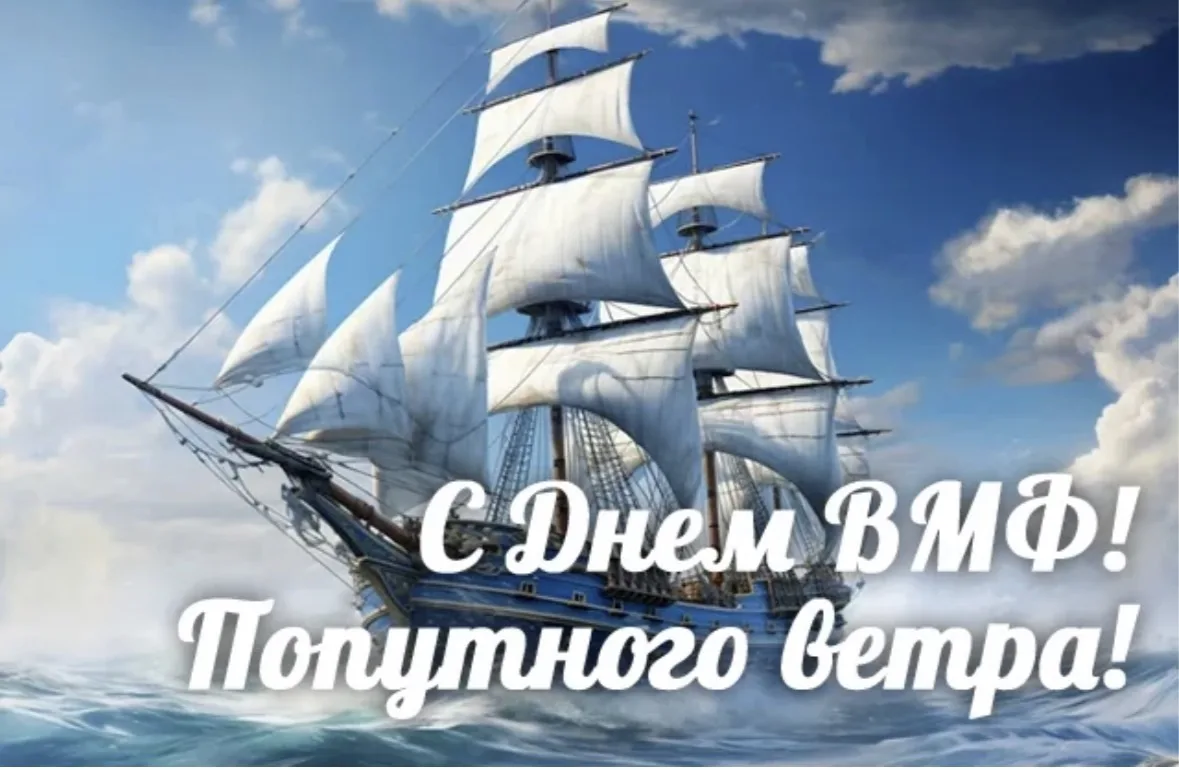 ⚓️ День Военно-Морского Флота! 
 
История мощи и гордости России неразрывно связана с морем. 26 июля
