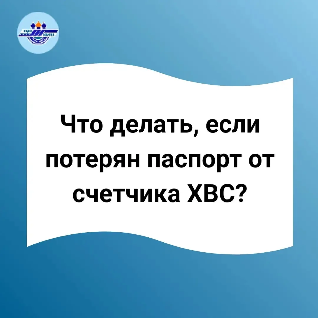 Что делать, если потерян паспорт от счетчика ХВС?