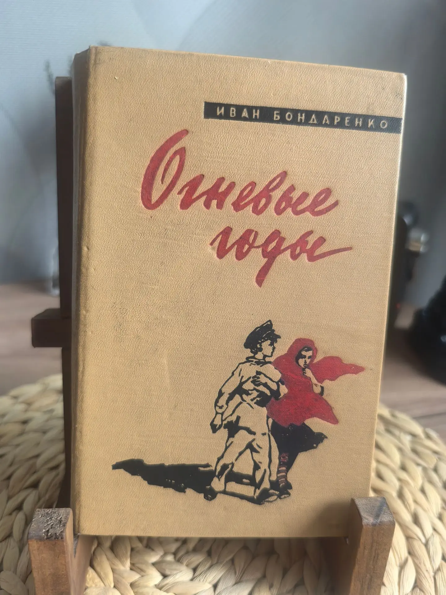 Издание Ивана Бондаренко «Огневые годы. Володькино счастье. В осаждённом городе», Лениз...