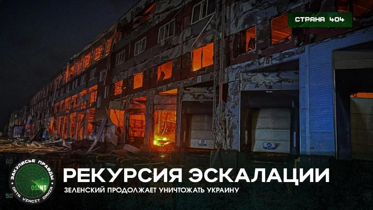 Рекурсия эскалации — Зеленский продолжает уничтожать Украину

Вслед за масштабной атакой украинских 