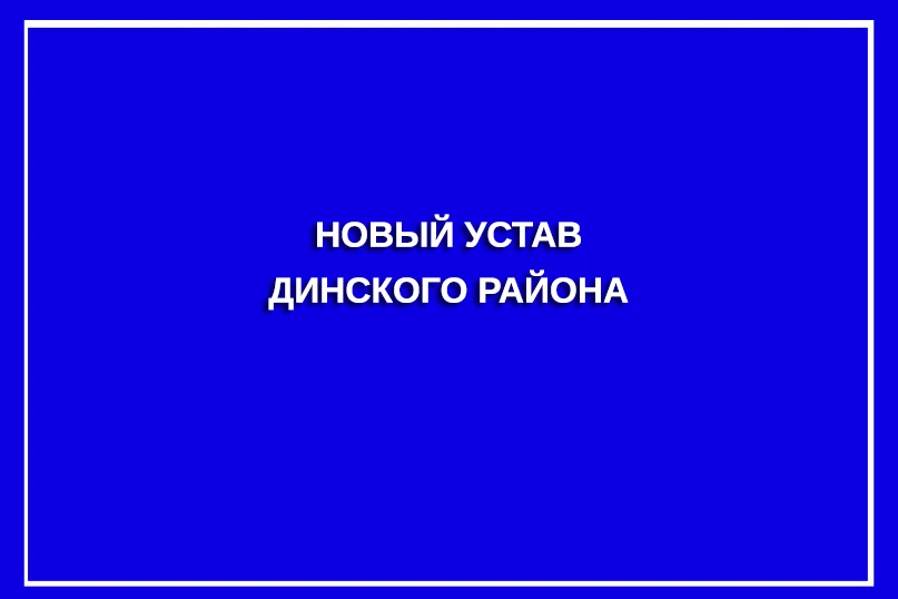 Советом принят новый устав Динского района.