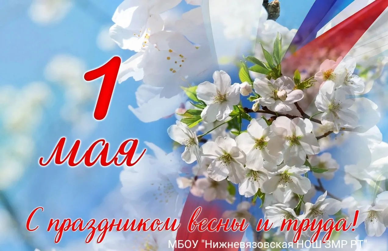 ПОЗДРАВЛЯЕМ С 1 МАЯ! Желаем вам мира, добра, благополучия и гармонии  во всем. Пусть ва...