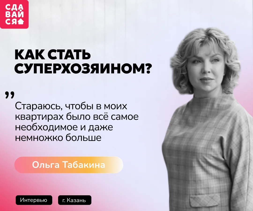 Чистота, порядок и уважение к гостю – на этих принципах суперхозяйка из Казани Ольга Та...