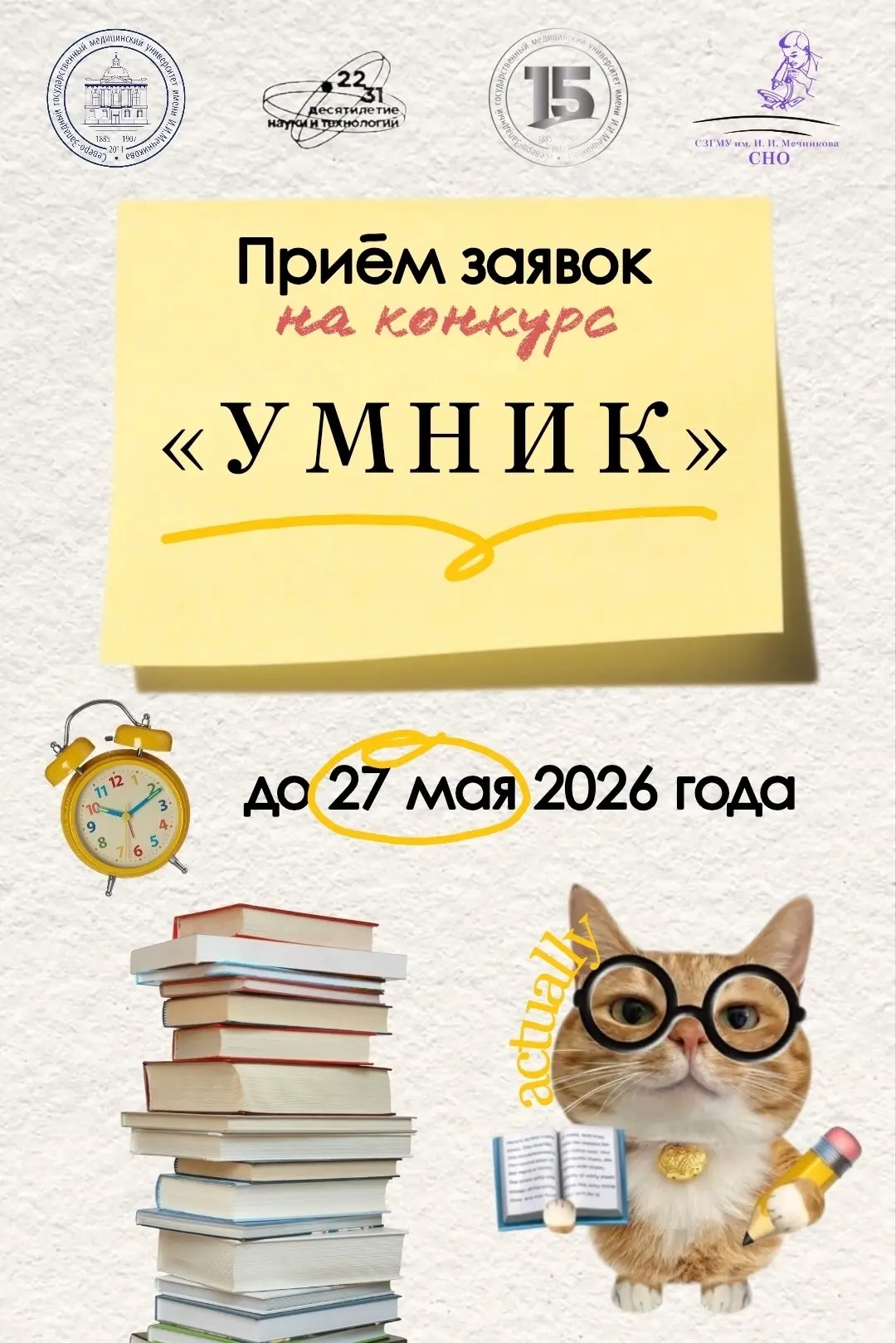 🚀 ЗАПУСК КОНКУРСА «УМНИК-2026»: 500 000 РУБЛЕЙ НА ТВОЮ НАУЧНУЮ ИДЕЮ
