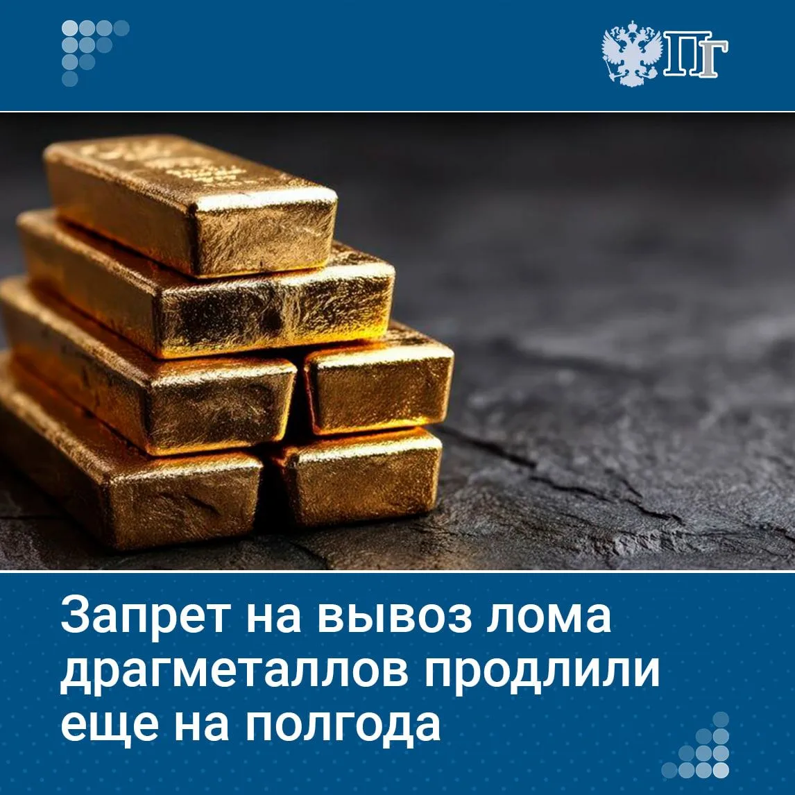 Правительство продлило еще на полгода временный запрет на вывоз отходов и лома драгоценных металлов.
