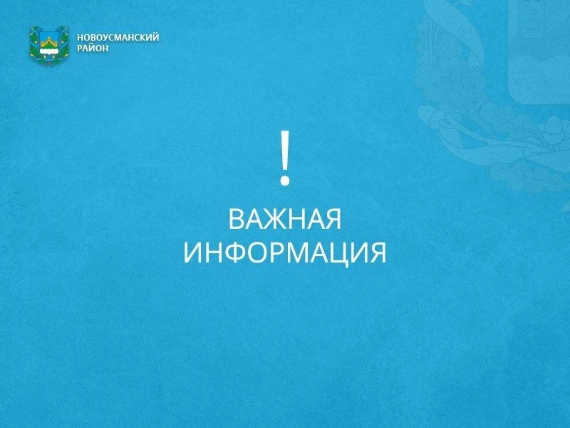 Администрация Новоусманского муниципального района напоминает жителям о необходимости страхования им