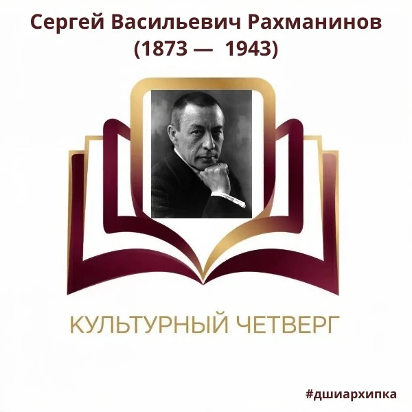 Культурный четверг: Сергей Рахманинов о музыке