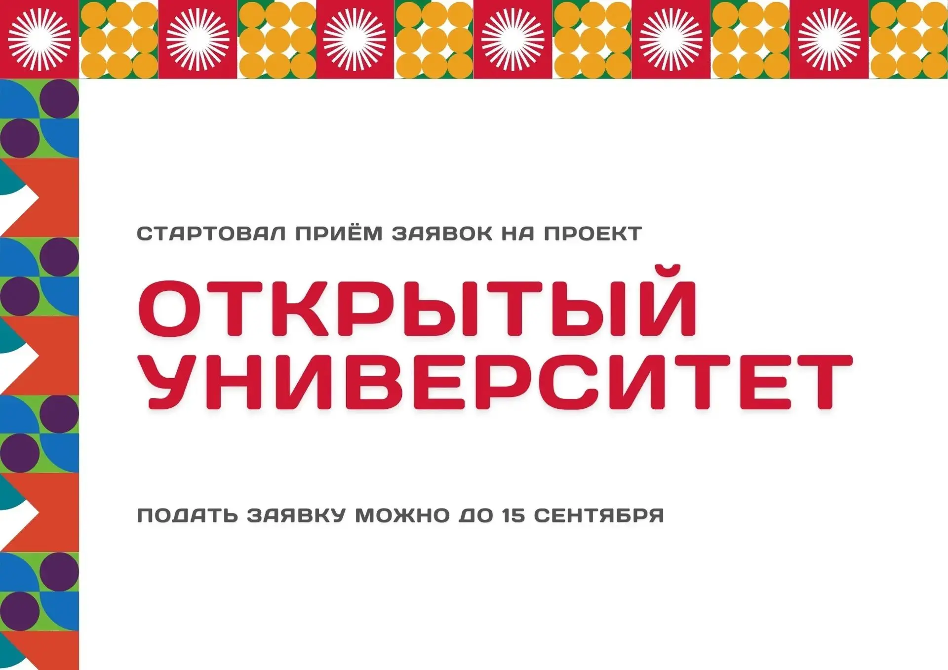 Стартовал приём заявок на участие в образовательном проекте «Открытый университет» для ...