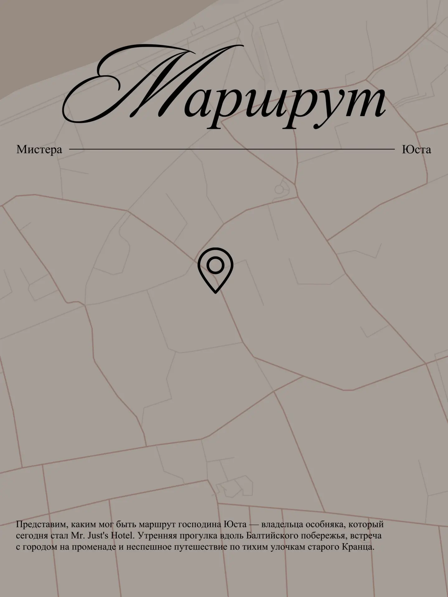 Каким был маршрут мистера Юста по Кранцу?