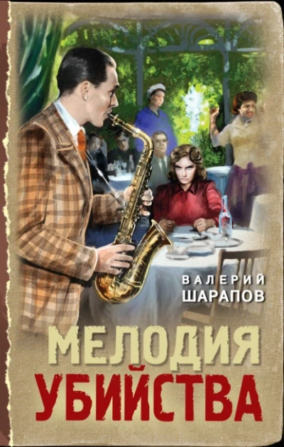 Цикл: Тревожная весна 45-го. Послевоенный детектив