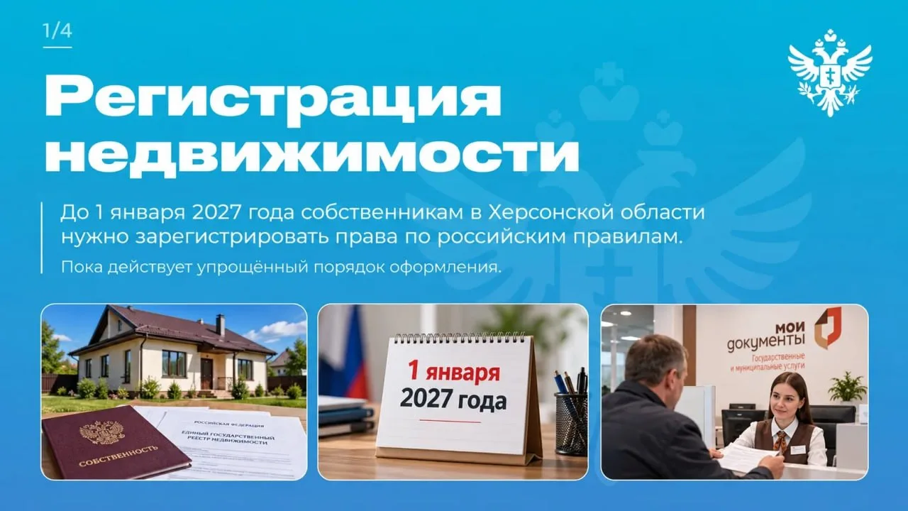 ‼️Владельцам недвижимости в Херсонской области нужно зарегистрировать права по российск...