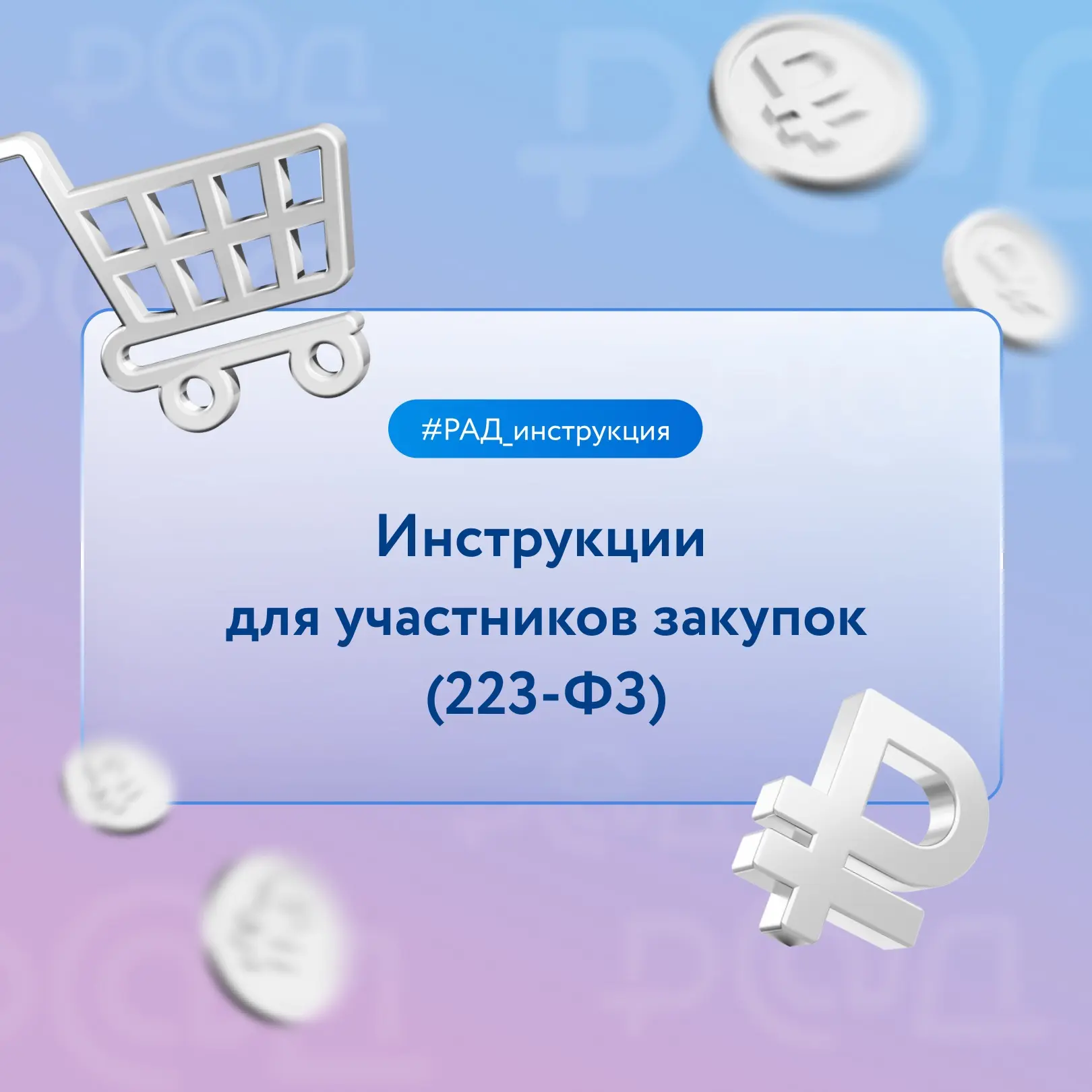 На прошлой неделе мы выложили подборку инструкций для сильных духом участников госзакуп...