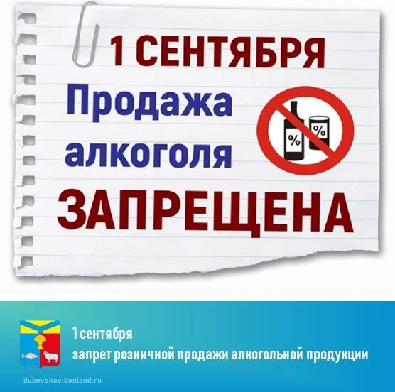 Напоминаем о запрете розничной продажи алкогольной продукции на территории Ростовской о...
