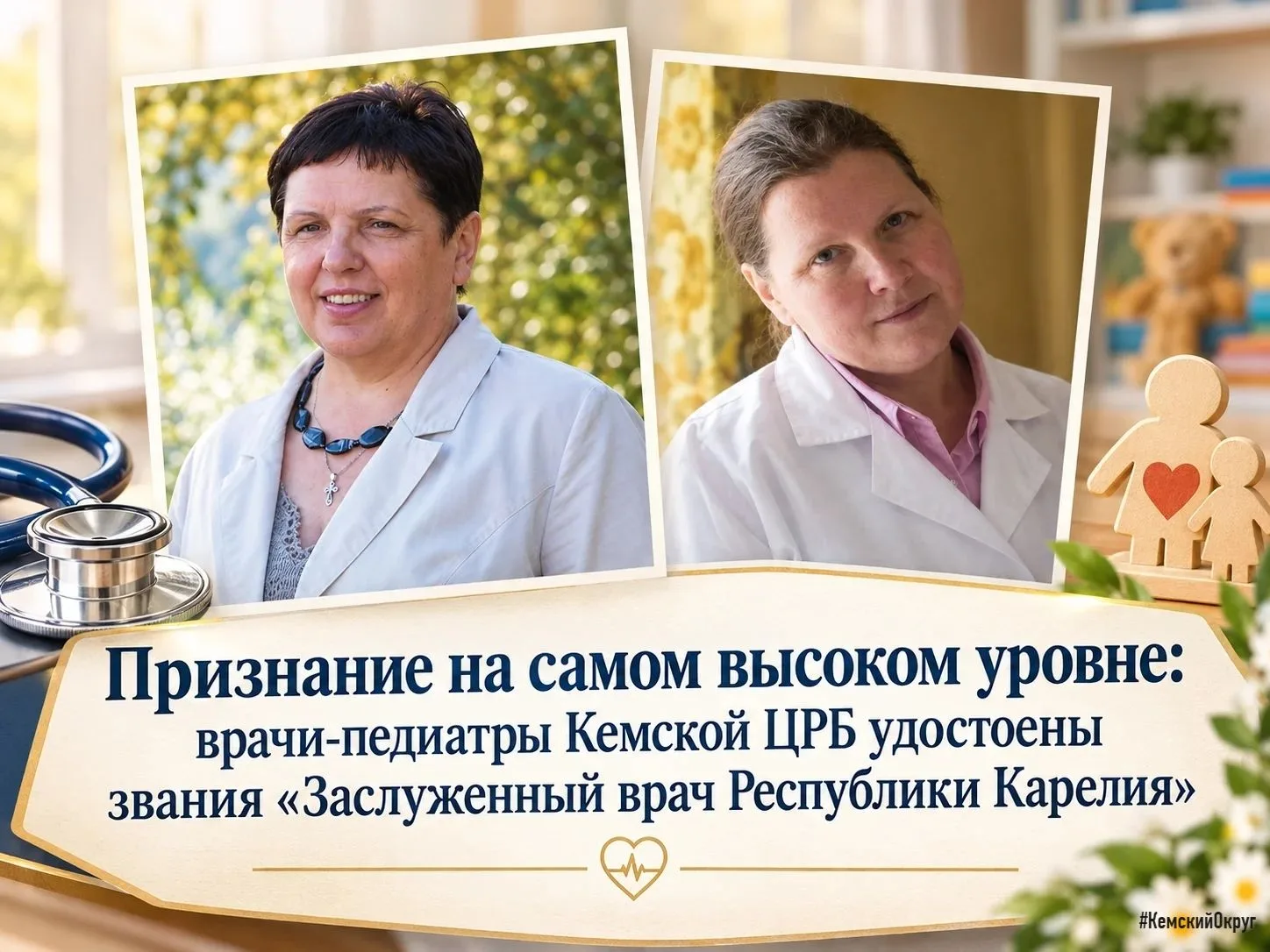 🩺 Гордость Кемской ЦРБ: двум врачам-педиатрам присвоено почетное звание «Заслуженный в...