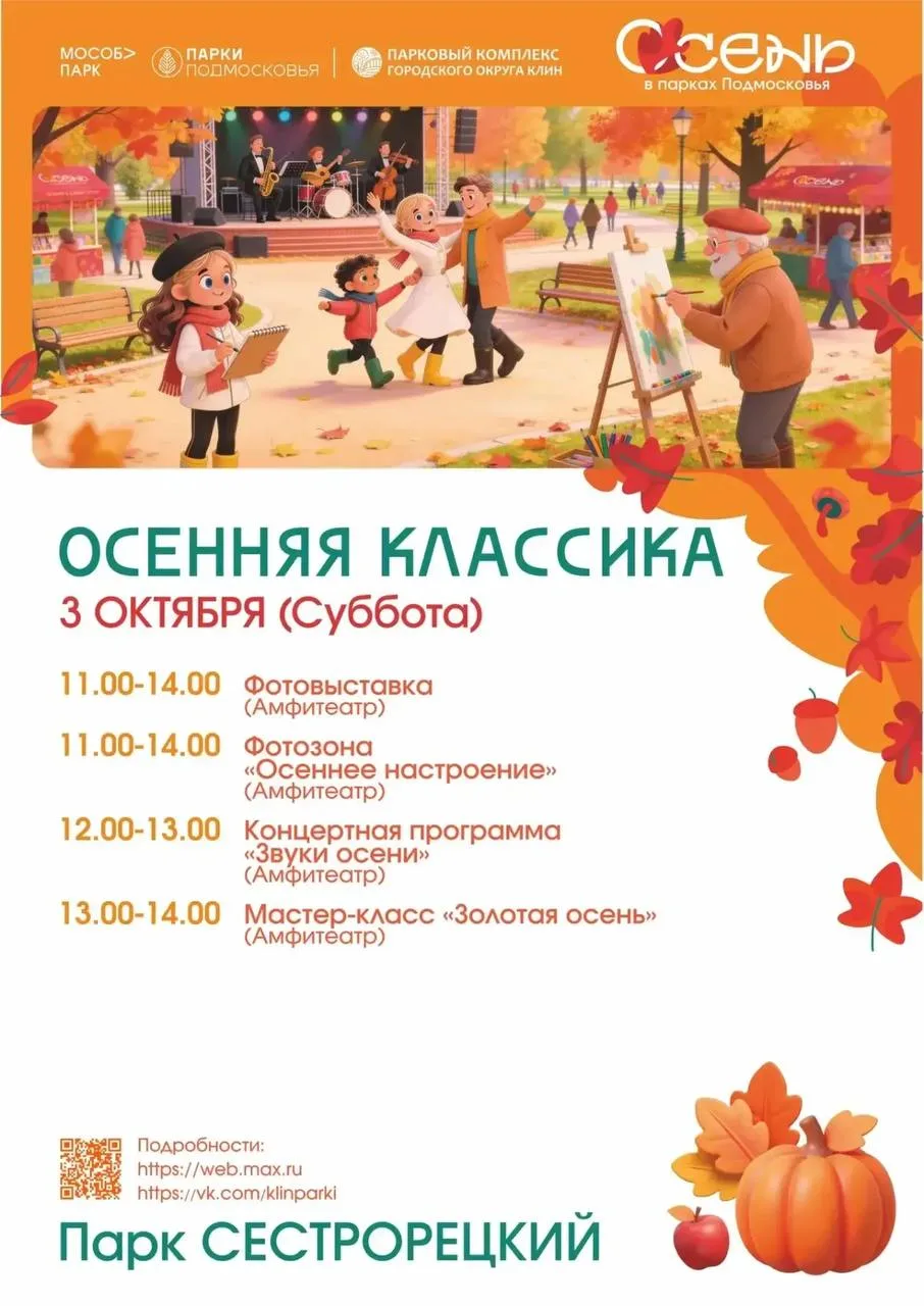🍁 В парках Клина пройдёт праздник «Осенняя классика»