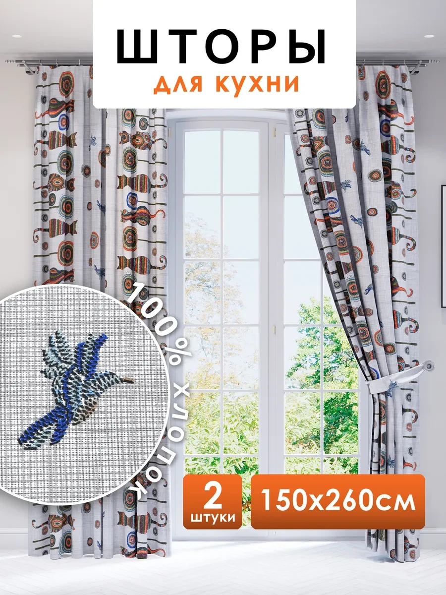 ⚡️ Шторы для кухни длинные 150х260 см 2 шт, NIKITA TEREHOV TEXTILE