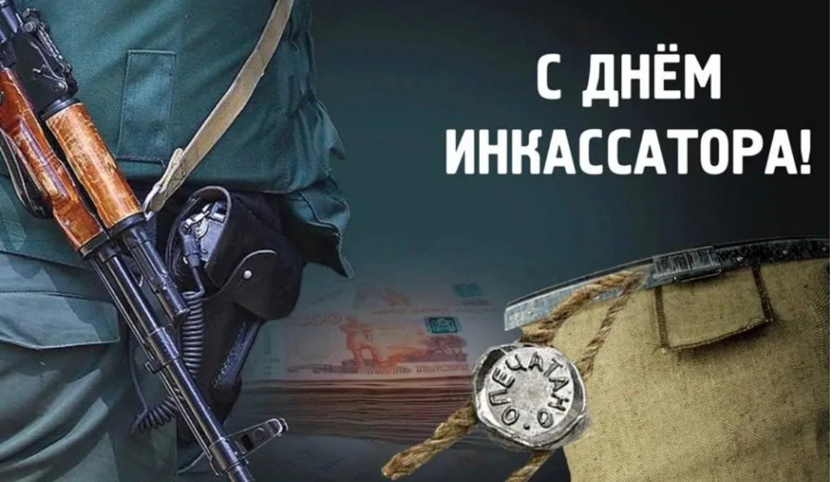 💰Всероссийский день инкассатора в России отмечают ежегодно 1 августа.

🤓История возникновения:
Дат