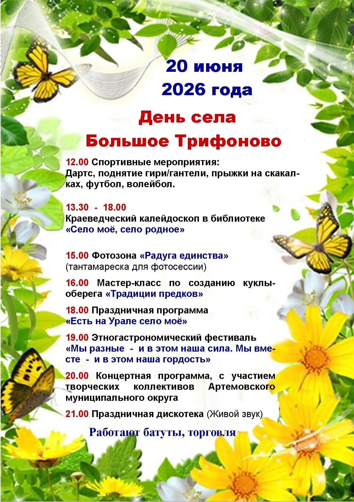 💥 20 июня 2026 года 💥
🎉 Приглашаем ВСЕХ на ежегодный праздник — День села Б-Трифоново! 🎉
✨День с