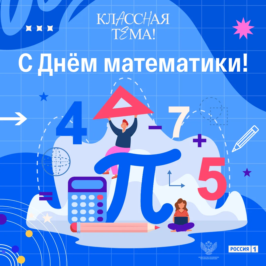 Сегодня Международный день математики! От всего сердца благодарим всех, кто доказывает,...