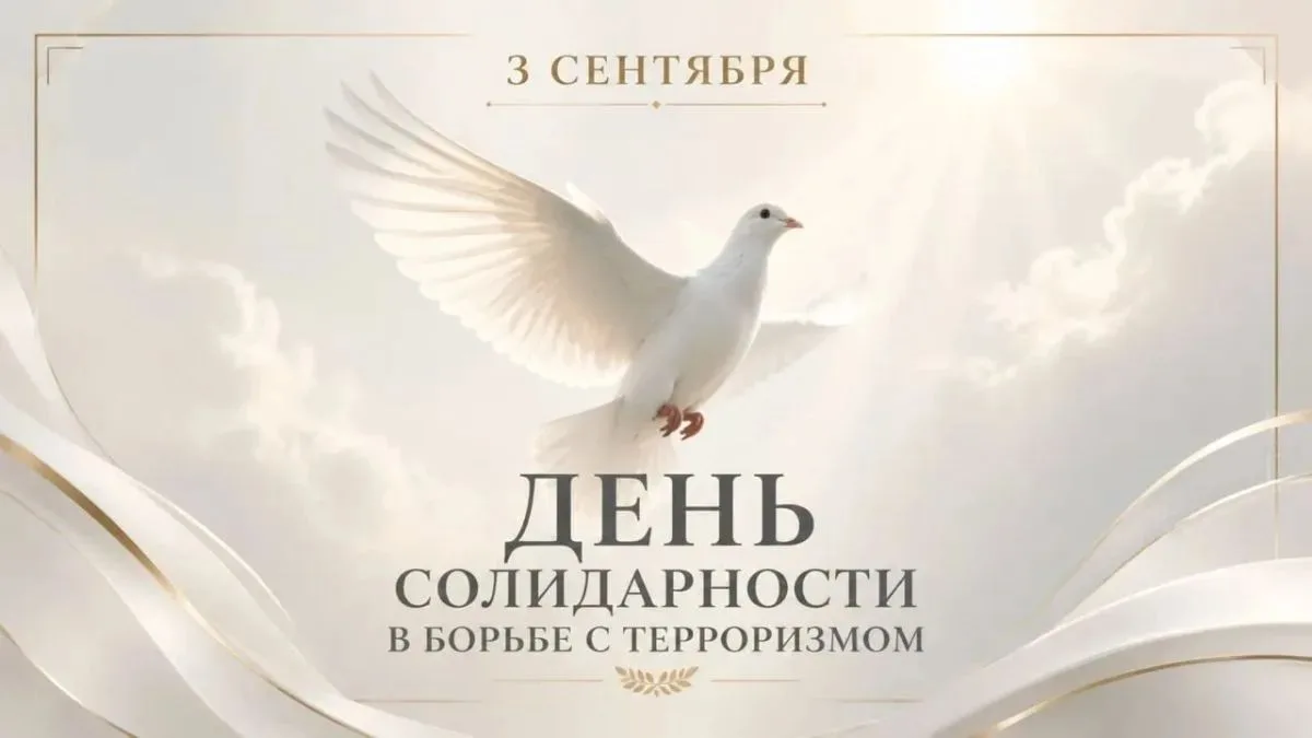 ТИХАЯ ПАМЯТЬ: СВЕЧИ, КОТОРЫЕ НЕ ПОГАСНУТ 🕯️🕊️3 сентября — День солидарности в борьбе ...
