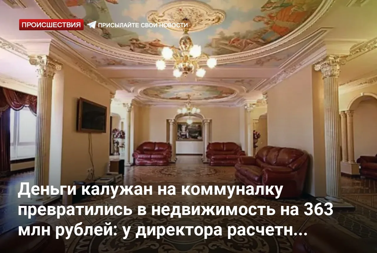 Деньги калужан на коммуналку превратились в недвижимость на 363 млн рублей: у директора...
