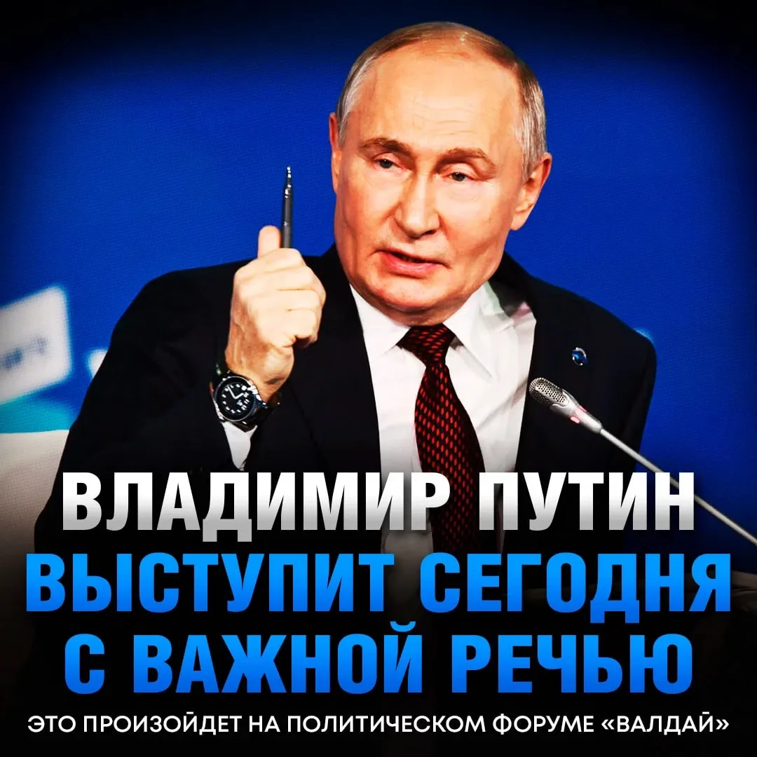 ‼ Сегодня Путин выступит на «Валдае» с речью, КОТОРУЮ ЖДЁТ ВЕСЬ МИР — сообщили в Кремле