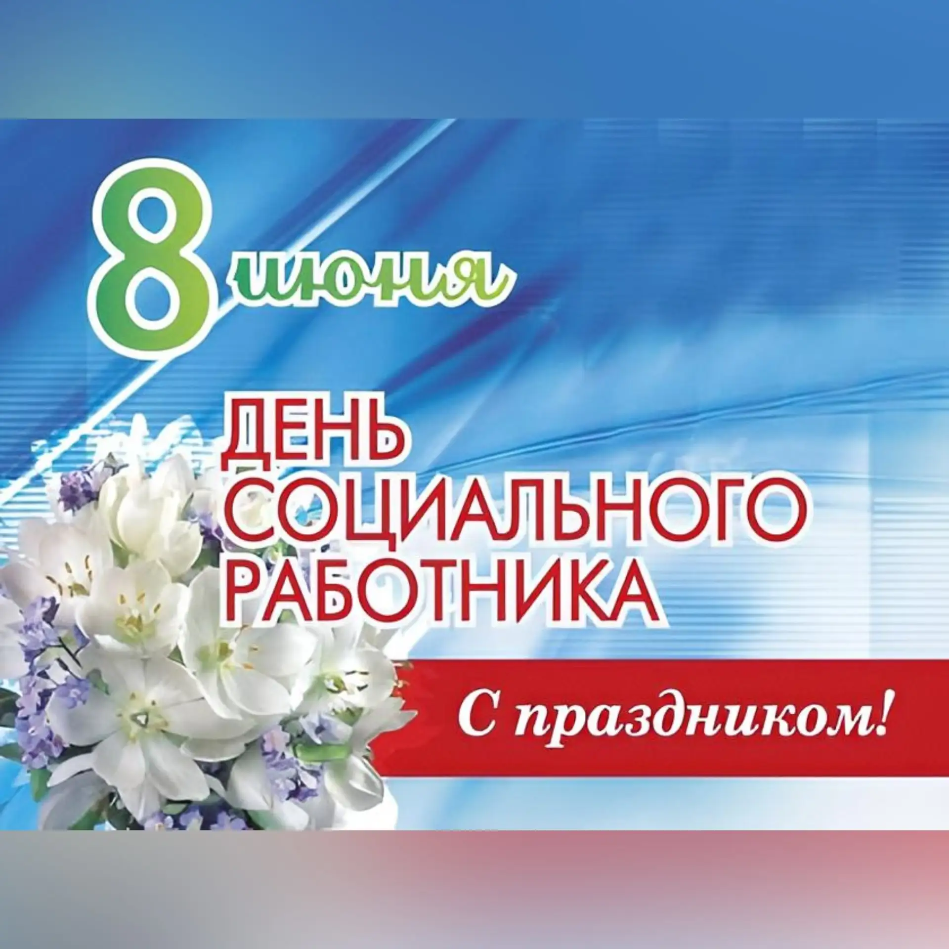 🎉✨ С Днём социального работника! 

Дорогие наши социальные работники Суворовского сельского поселен