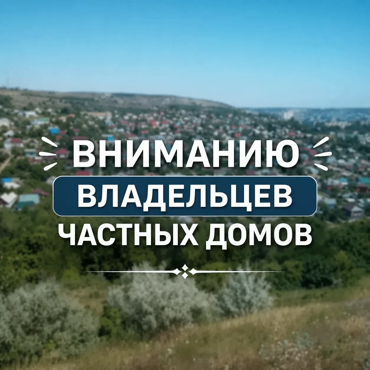 🏡Уважаемые жители!