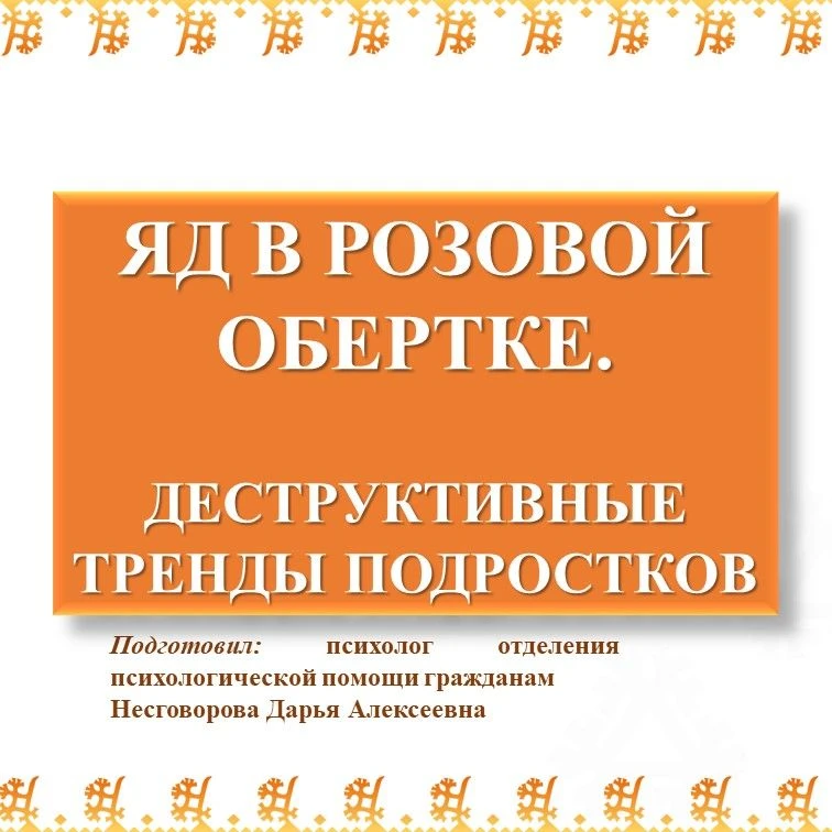 Яд в розовой обертке