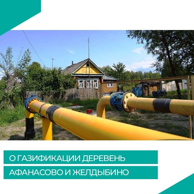 👉Согласно схеме газоснабжения Киржачского муниципального округа для газификации домовладений в д. Ж