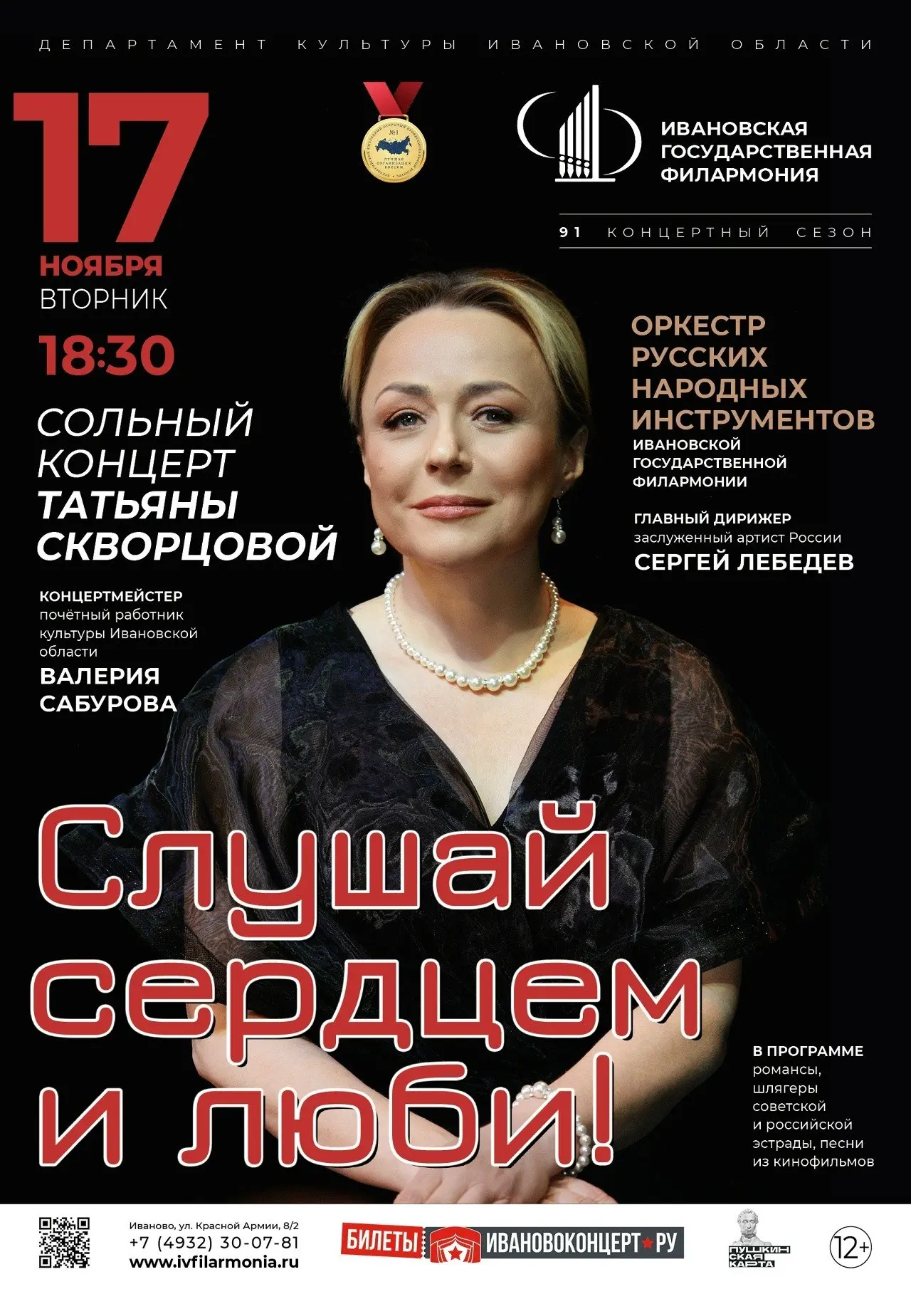 Сольный концерт Татьяны Скворцовой пройдет в Ивановской филармонии