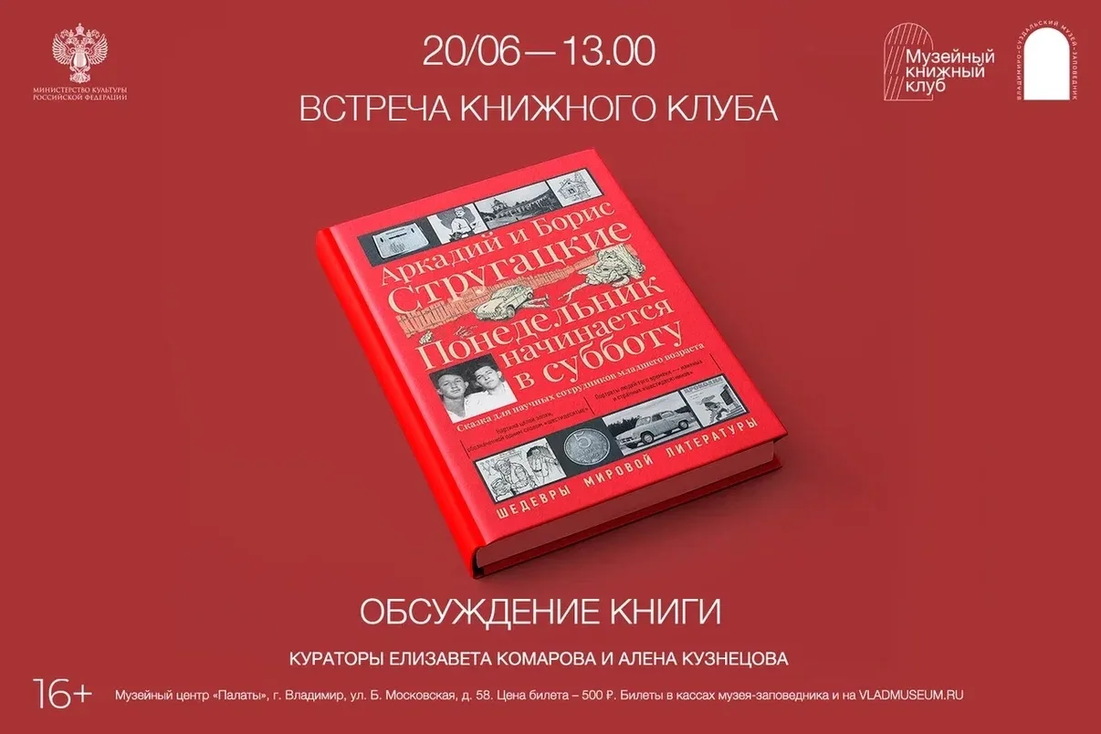 Стоимость 500 руб.
#Книжныйклуб 
Аркадий и Борис Стругацкие «Понедельник начинается в субботу» 20 ию