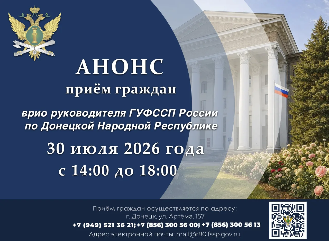 Приём граждан врио руководителя ГУФССП России по Донецкой Народной Республике

Что?
Врио руководител