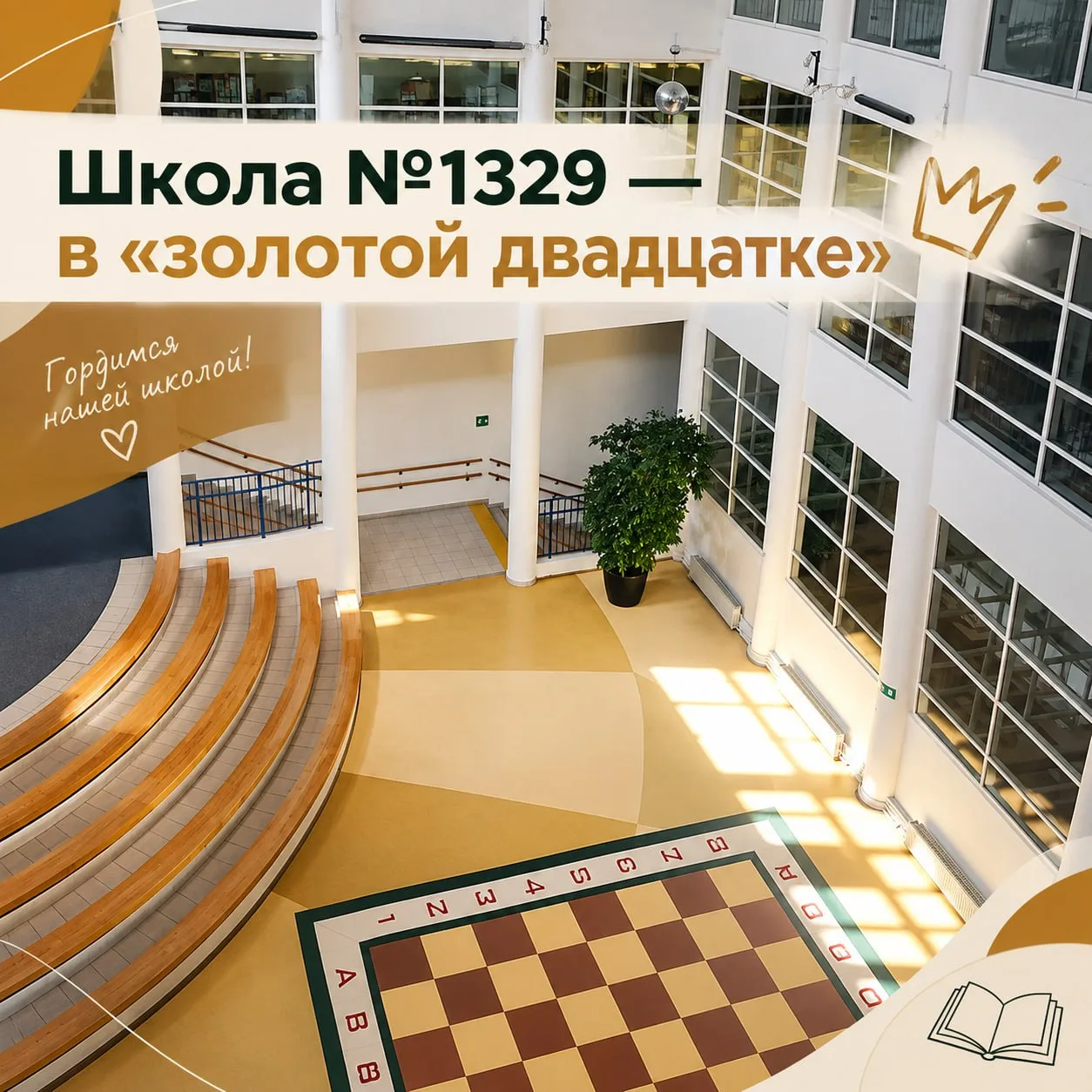 🏆 Школа Тропарёво-Никулина вошла в «золотую двадцатку» лучших школ Москвы.