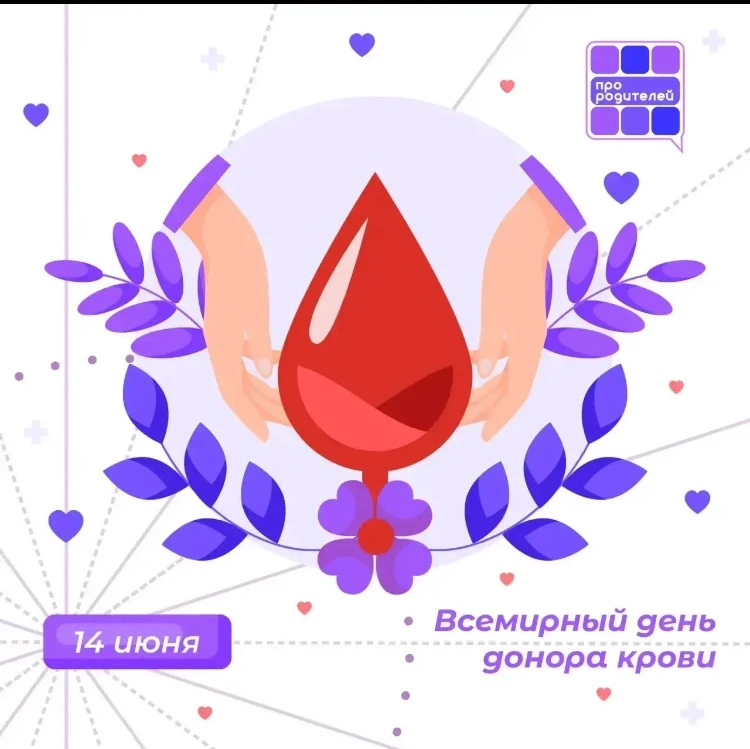 🩸Всемирный день донора крови

Сегодня, 14 июня, отмечается Всемирный день донора крови — это не про