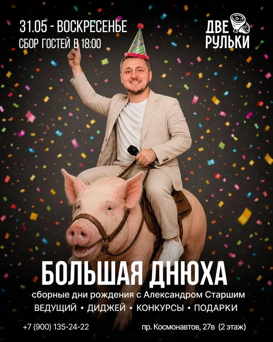 Большая Днюха: собираем всех именинников Мая и их друзей 🎂🎉