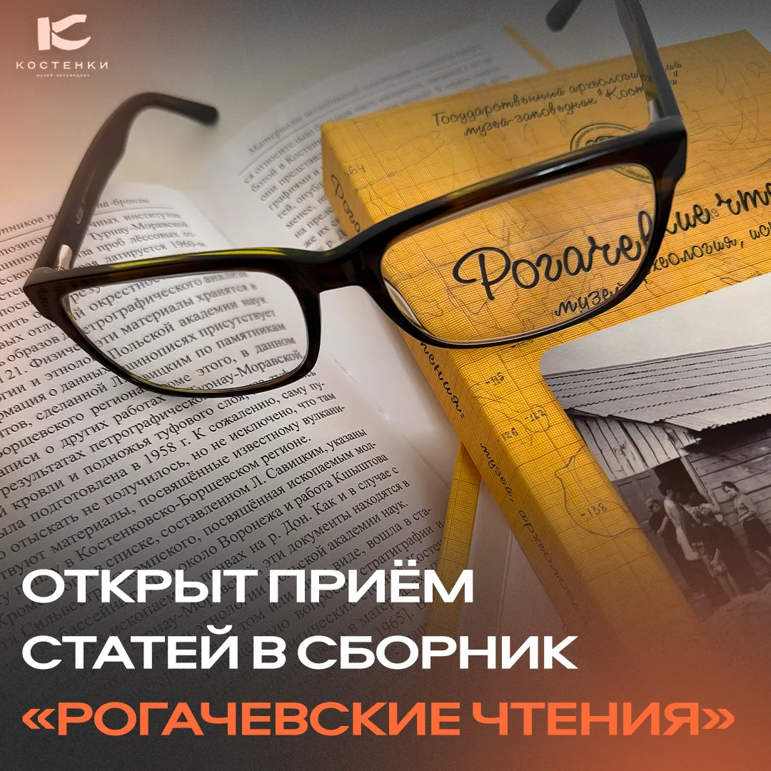 📚🔗 Открыт приём статей в сборник «Рогачевские чтения»
