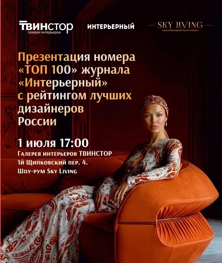 Приглашаем вас на презентацию номера «ТОП 100» журнала «Интерьерный» c рейтингом лучших...