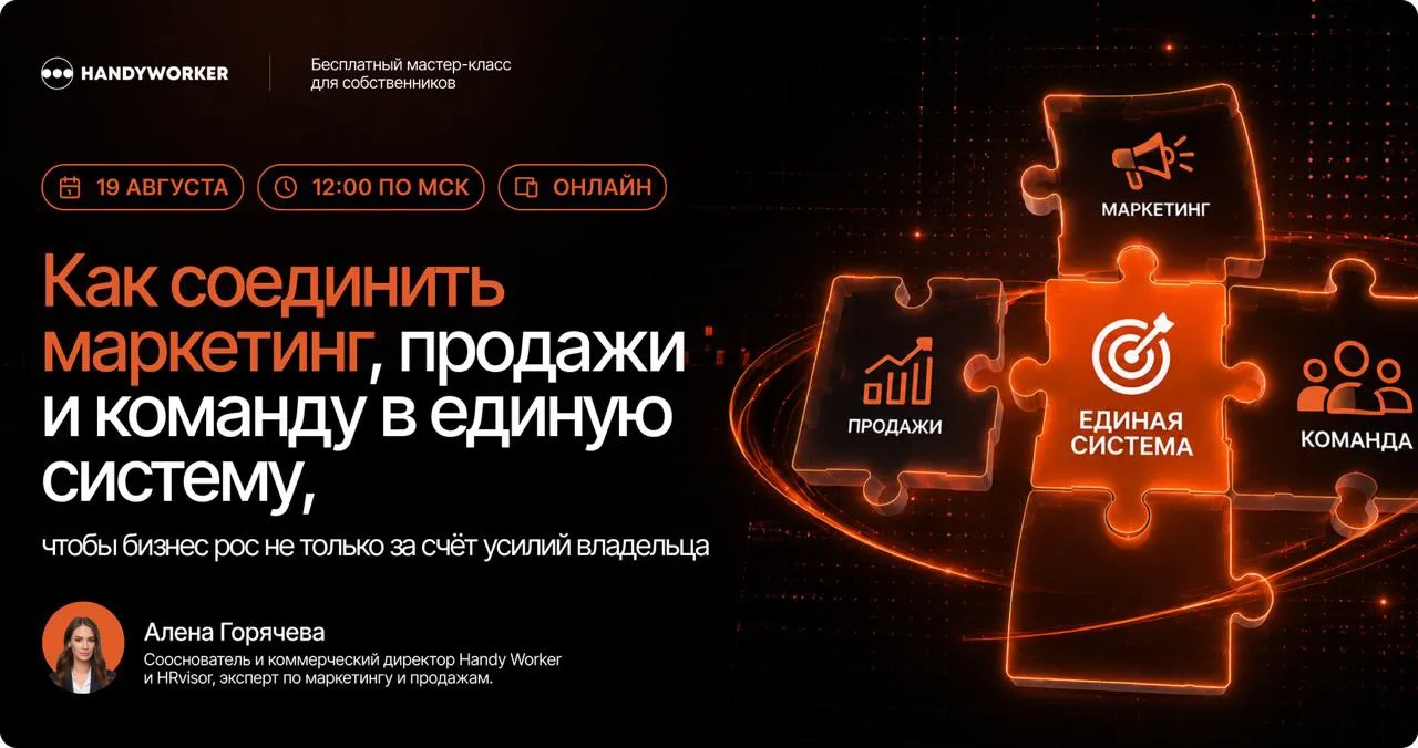 Как соединить маркетинг, продажи и команду в единую систему, чтобы бизнес рос не только...