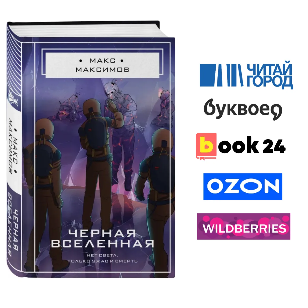 О чём книга:
Россия, США и Китай отправляют исследовательские станции в параллельную вселенную, кото