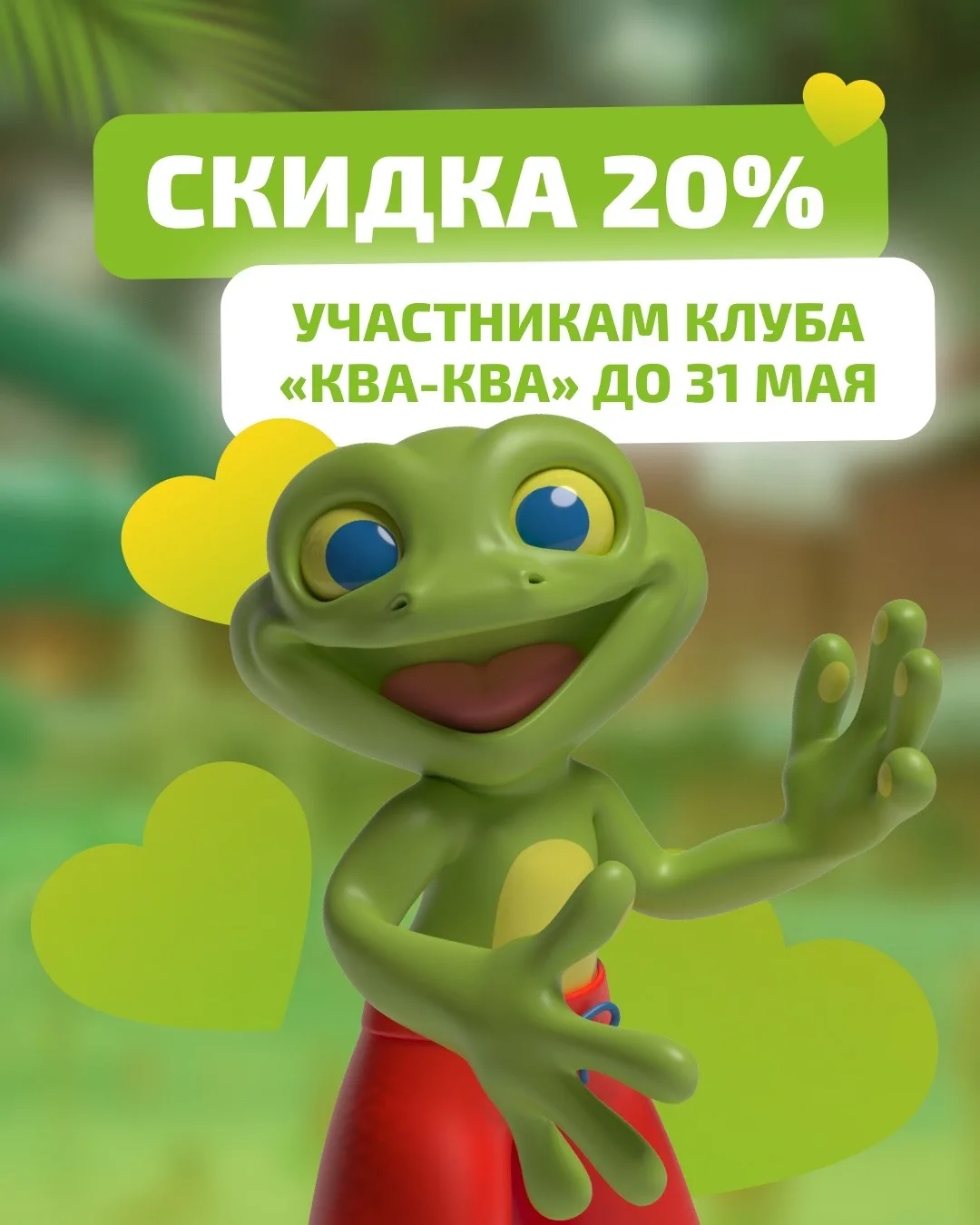Клуб друзей «Ква-Ква» — ваша суперсила 💪 Вступившим до 31 мая скидка 20% на любой тари...
