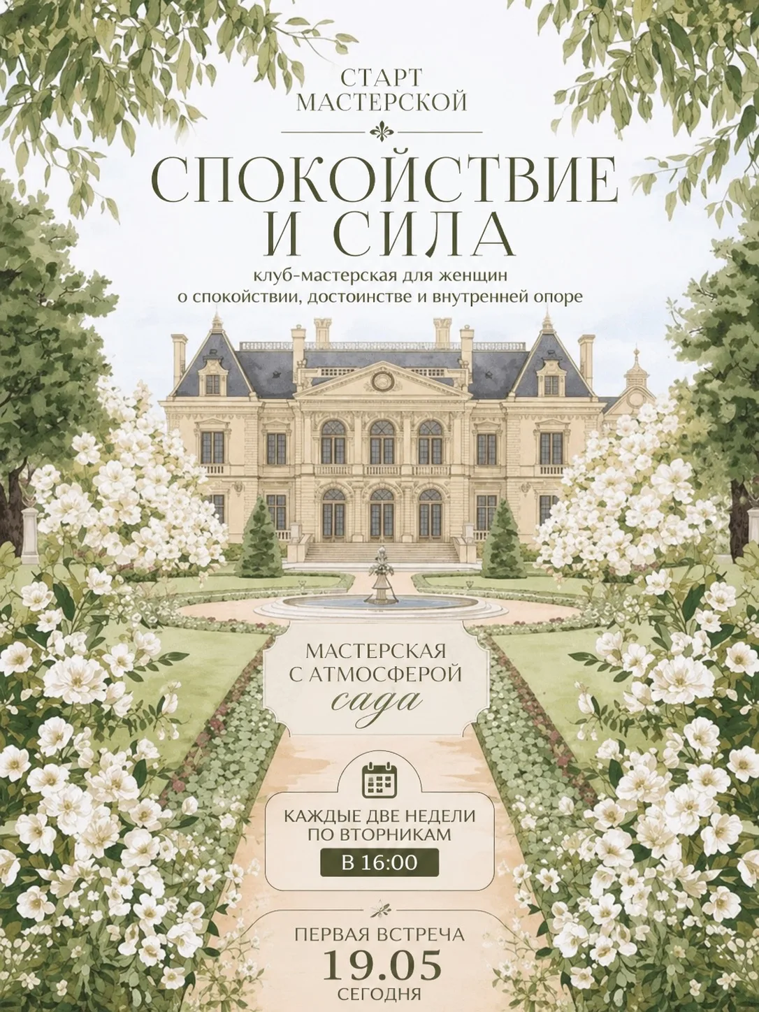 Старт мастерской "Спокойствие и Сила" 19.05.