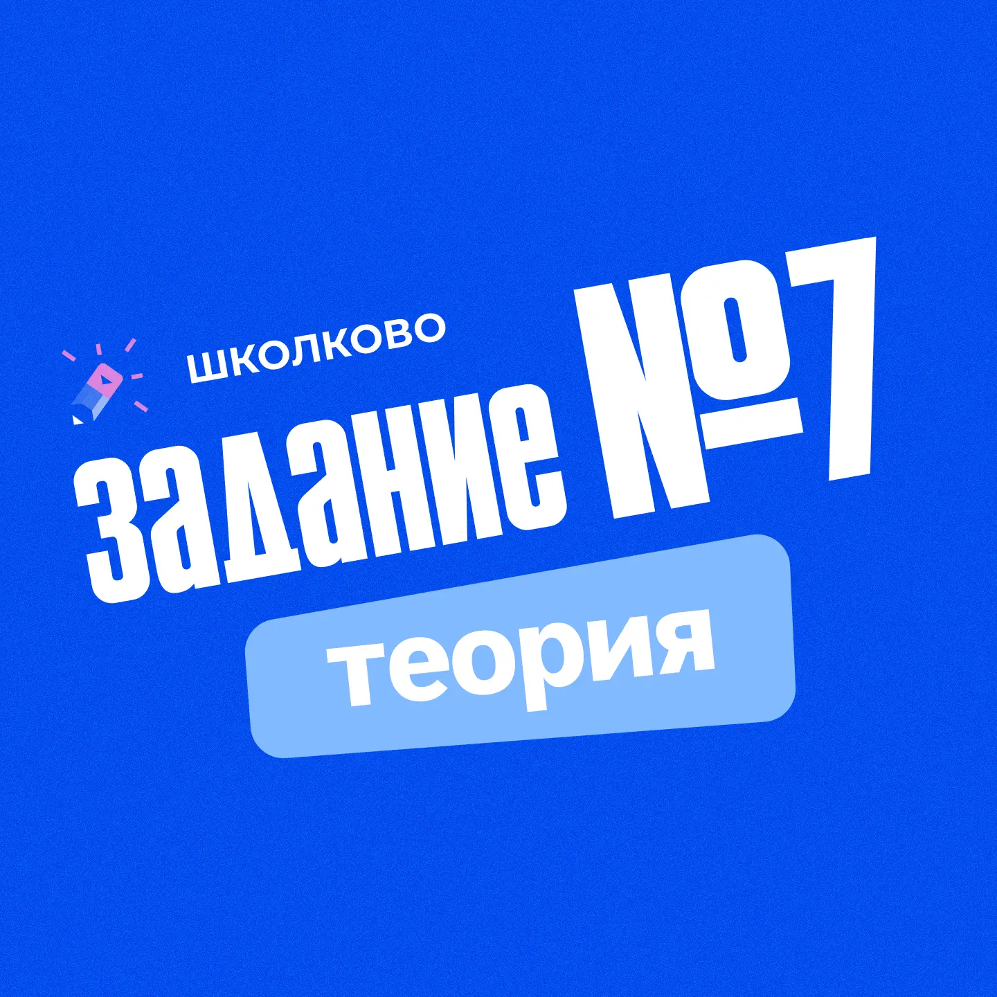 Задание 7. Теория 🪻