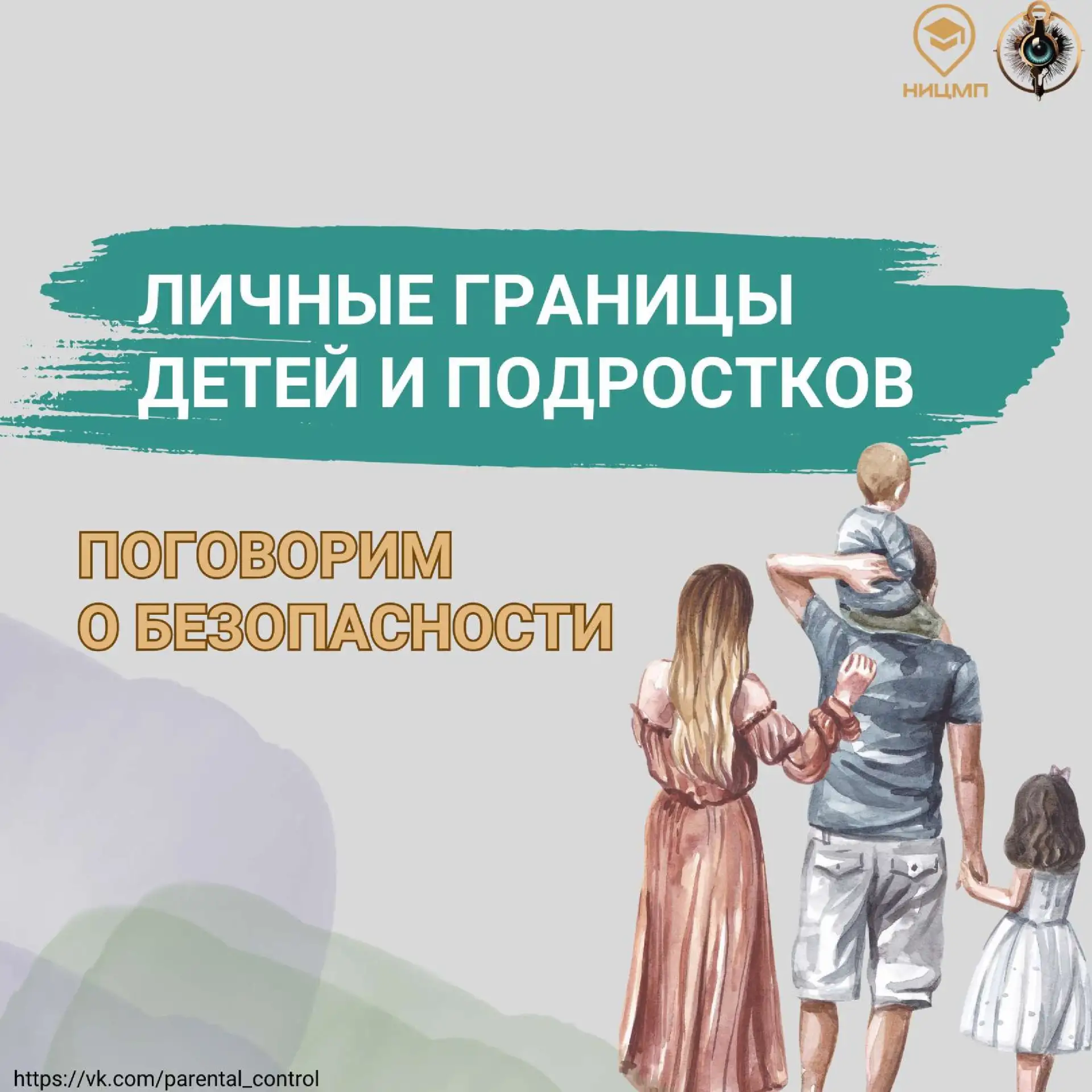 Памятка для родителей "Личные границы детей и подростков"