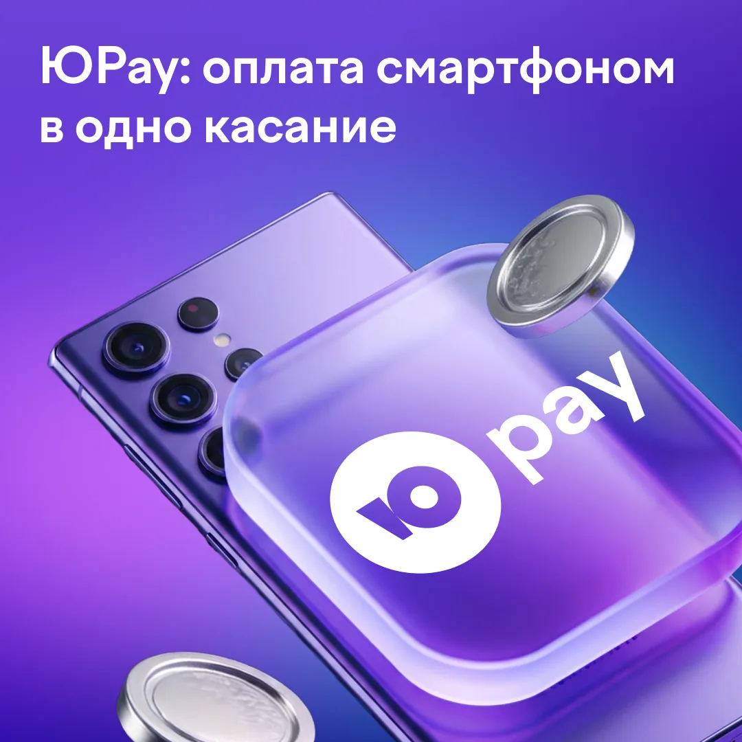 ЮPay: платите смартфоном без карты и интернета ✅