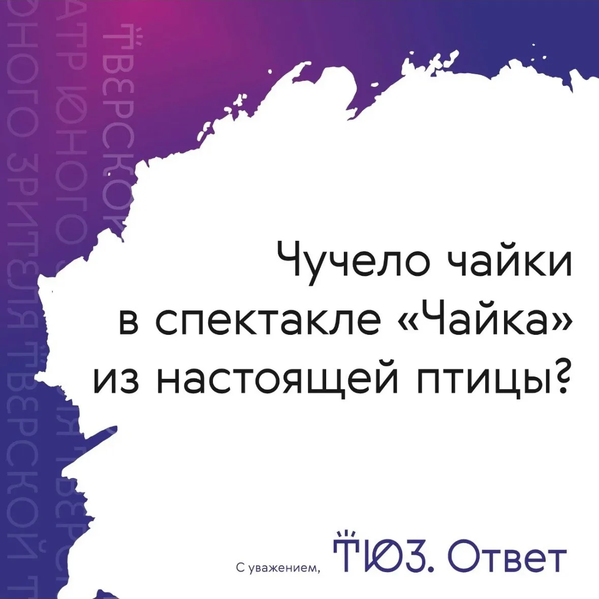 И да, и нет… Чучел на сцене два, и история их создания/обретения не менее интересна, че...