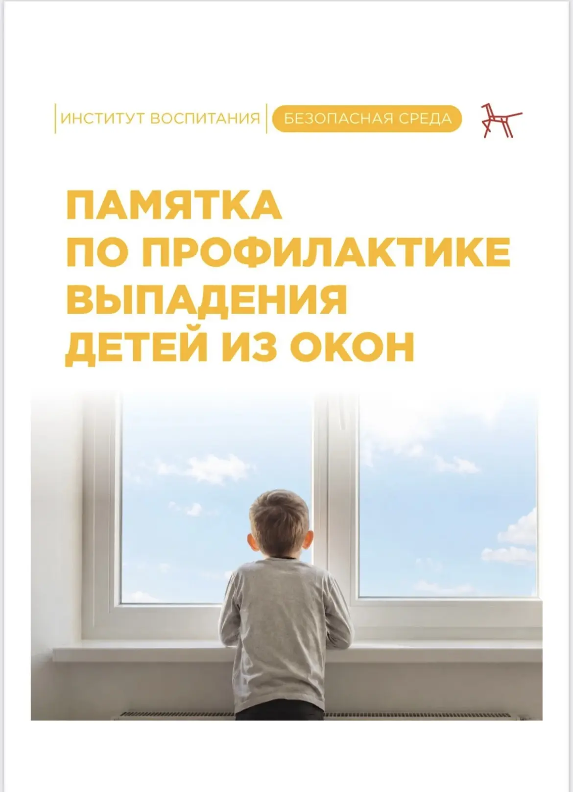 Уважаемые  родители!

☀️Наступил летний период и многие родители забывают о том, что открытое окно м
