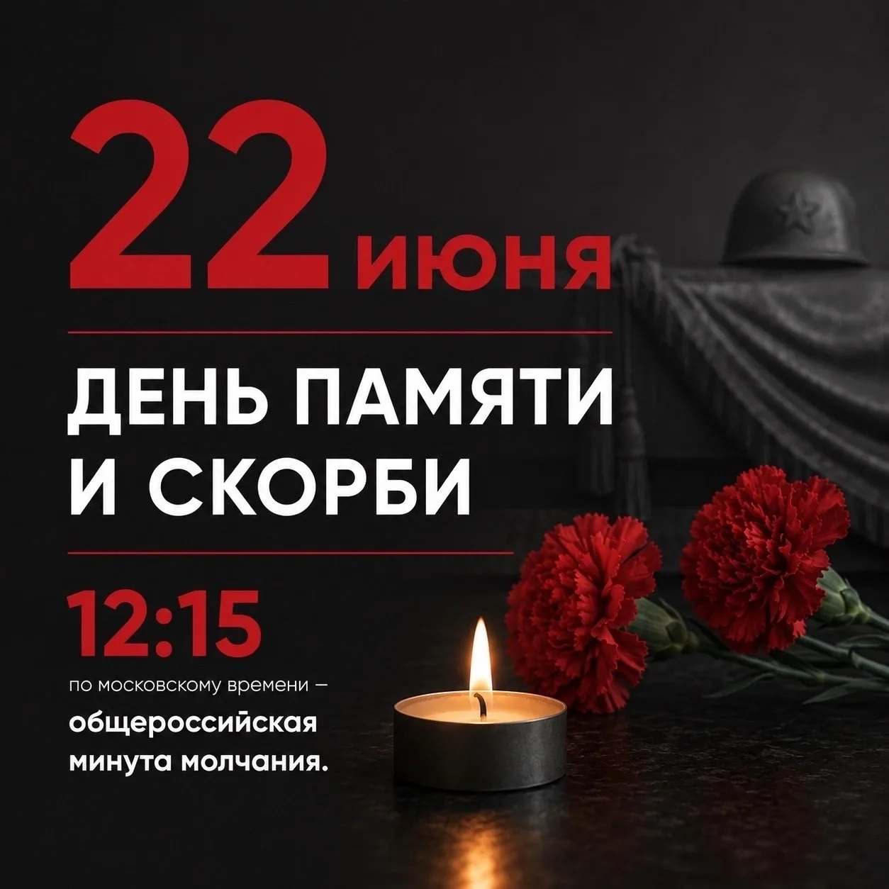В День памяти и скорби, 22 июня, в 12:15 по московскому времени по всей стране пройдет ...