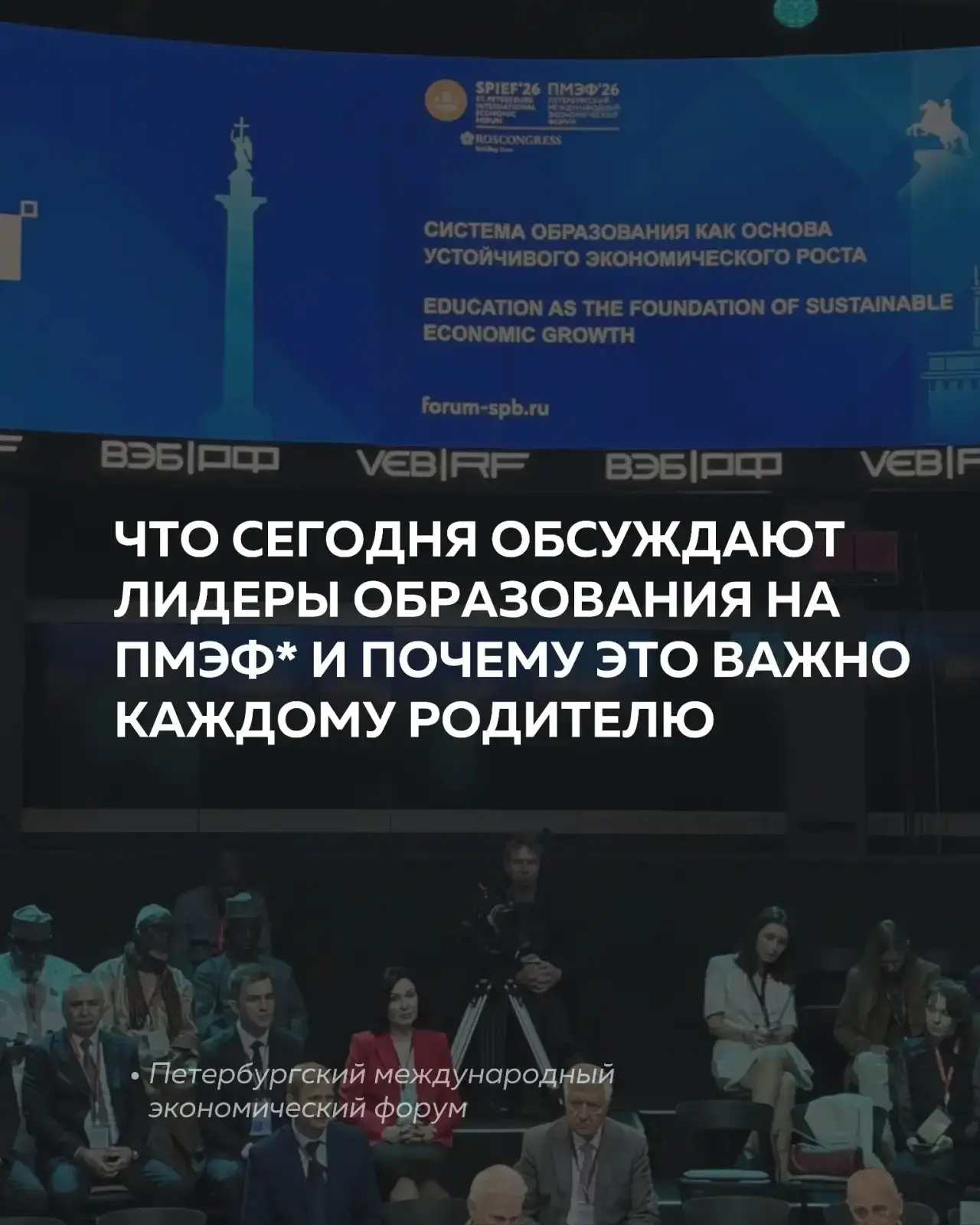 Что сегодня обсуждают лидеры образования на ПМЭФ и почему это важно каждому родителю?